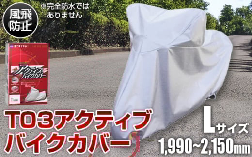 No.403 T03アクティブバイクカバーLサイズ（51-027） ／ バイク用品 保護カバー ポリエステル 厚地 屋外保管 劣化防止 サビ予防 盗難防止 いたずら防止 日本製 大阪府