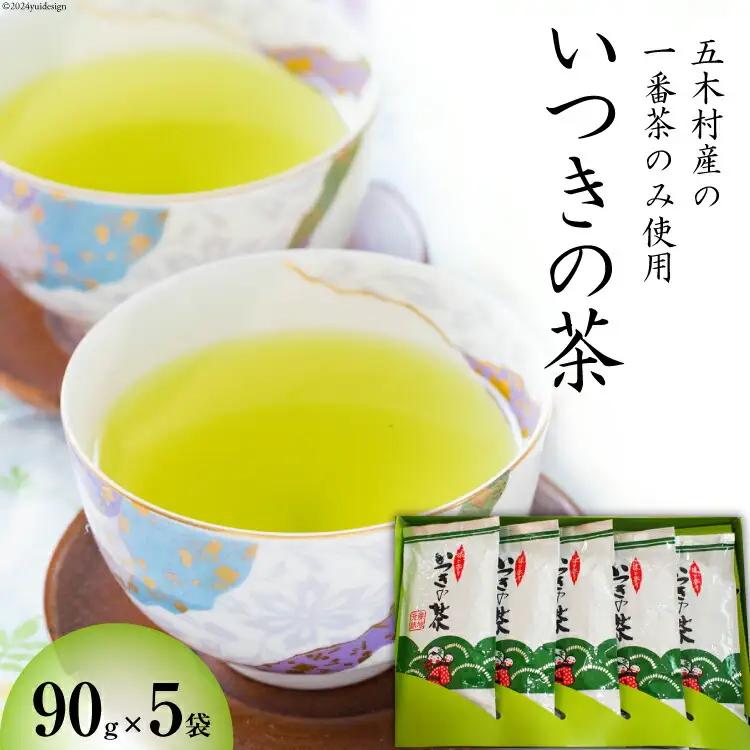 お茶 緑茶 いつきの茶 セット 90g 5袋