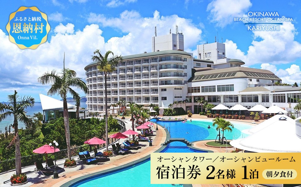 
                  【沖縄かりゆしビーチリゾート・オーシャンスパ】オーシャンタワー／オーシャンビュールーム ペア1泊 宿泊券（朝・夕付） 
                