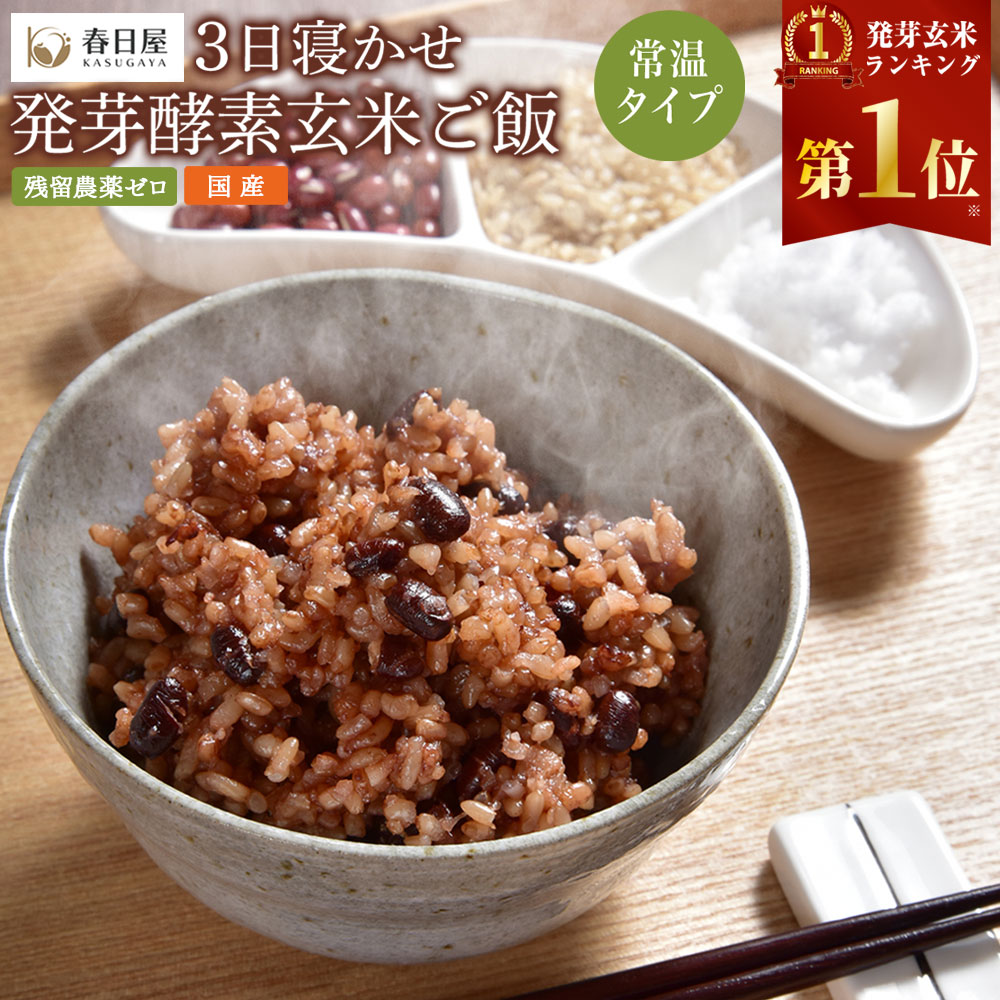 【ふるさと納税】【常温】＜選べる容量＞3日寝かせ 発芽酵素 玄米ごはん 1～60食セット 1食あたり125g 合計125g～7.5kg 2000円 ～ 69000円 2千円 ～ 6万9000円 玄米 酵素玄米 うるち米 熟成 残留農薬ゼロ お試し パックご飯 パックライス ご飯 国産 大分県 九重町