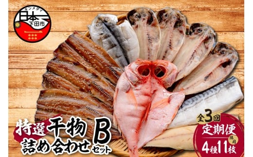 【小木曽商店】干物詰合せ【Bセット】　定期便　６ヶ月　３回  [干物 セット 定期便 金目鯛 アジ さば さんま 味醂干 詰め合わせ ギフト 無添加 魚 魚介類 おつまみ 4種 11枚 干物専門店 静