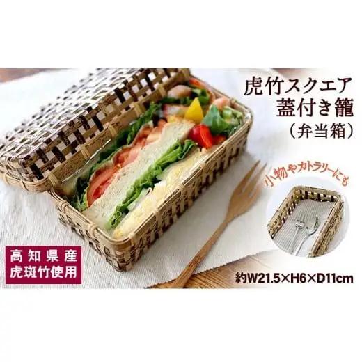 【 虎竹 】 虎竹蓋付き籠