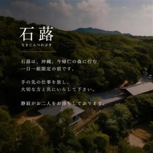 【今帰仁 石蕗】一日一組限定の宿 ペア1泊朝食付き宿泊券【1436491】