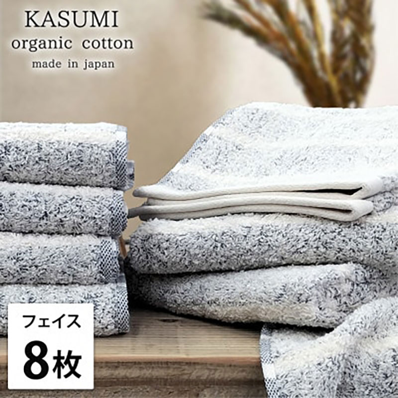 【ふるさと納税】＜フェイスタオル8枚組＞オーガニックコットンフェイスタオル (34×80cm) かすみNB　お届け：お申し込み後、3週間程度で順次発送予定