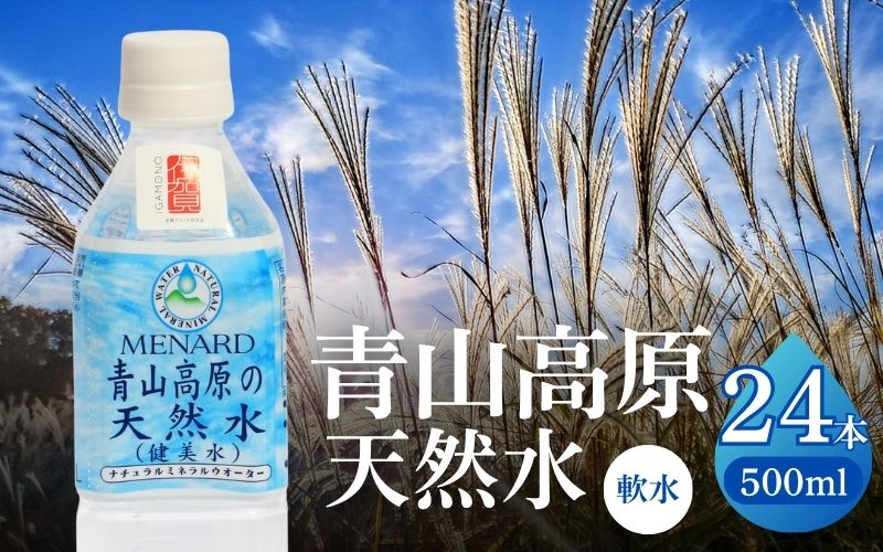 青山高原の天然水 500ml×24本【ayma0001】