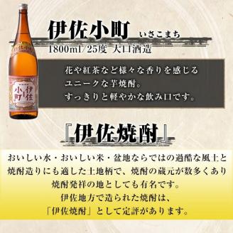 C0-08 伊佐焼酎スッキリまろやかセット！伊佐舞、伊佐小町、伊佐美(各1.8L・伊佐美×2本ほか各1本・計4本) 伊佐の飲みやすい焼酎とプレミア焼酎を飲み比べ 鹿児島 本格芋焼酎 芋焼酎 焼酎 一升