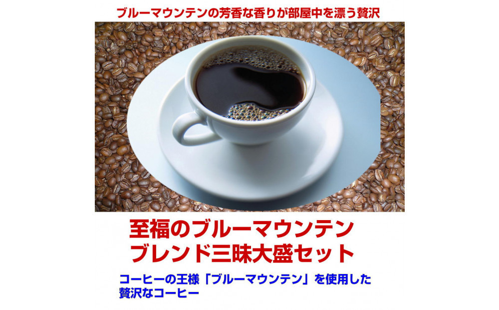 ブルーマウンテンブレンド三昧（1kg）【豆のまま】