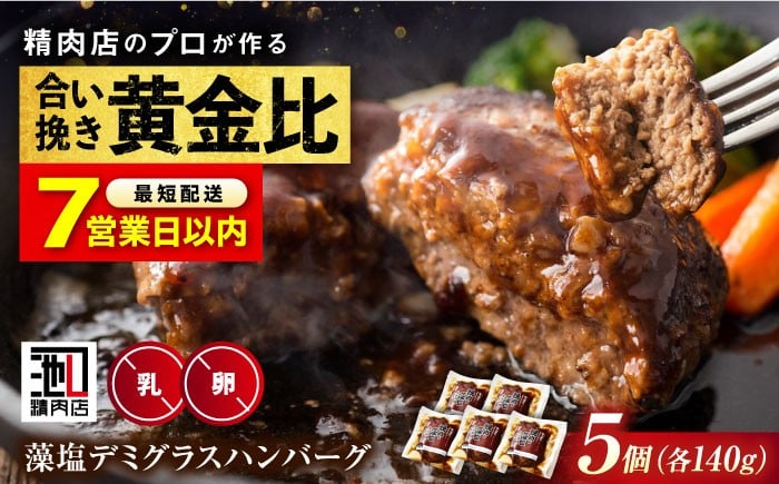 
            【年内発送】【スピード発送】冷凍 肉 和牛 入り 藻塩 ハンバーグ( デミグラス ) 5個 セット  ハンバーグ 黒毛和牛 国産 おかず 湯煎 ギフト 贈答 デミグラスソース デミグラスハンバーグ 惣菜 おかず お弁当 国産ハンバーグ 牛肉 豚肉 ひき肉 挽肉 肉屋 専門店 広島 福山 おいしい 美味しい 人気 おすすめ ギフト プレゼント 贈答 有限会社池口精肉店[BAFK003]
          