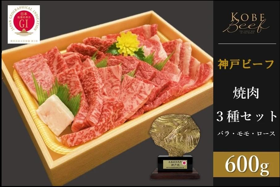 神戸ビーフ　焼肉3種セット　バラ・モモ・ロース各200g 計600g