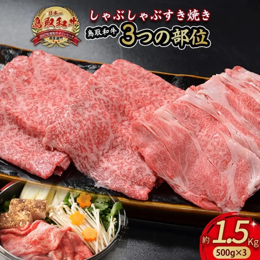 鳥取和牛 3つの部位のしゃぶしゃぶ すき焼き 1.5kg(500g×3) 黒毛和牛 肉 鍋 KR1232