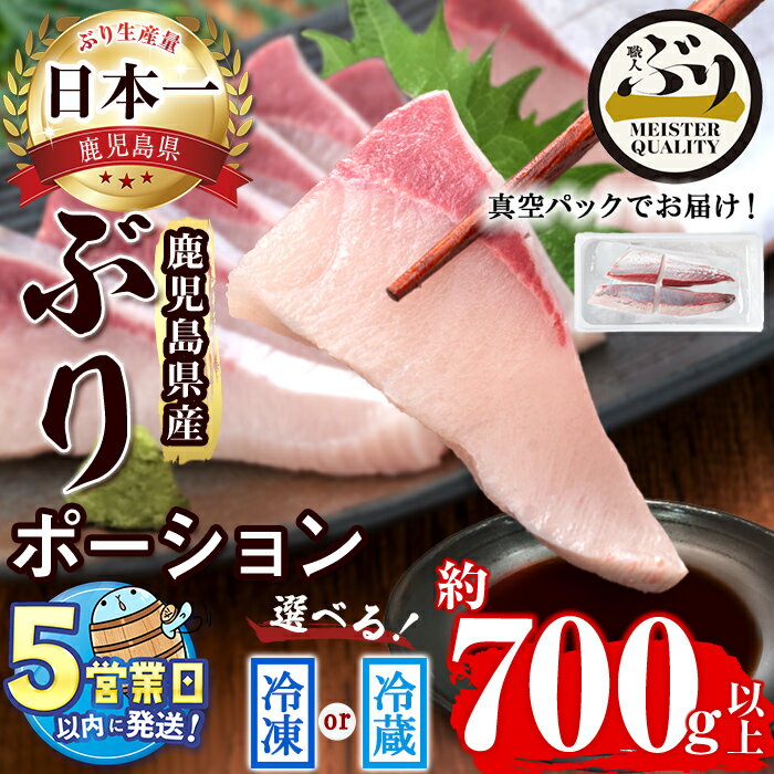 【ふるさと納税】＜すぐ届く！＞【配送方法が選べる！】鹿児島産ぶり 刺身用 皮無ポーション(計700g以上・背側/腹側計4P) ブリ 鰤 魚 海鮮 魚介 刺身 さしみ しゃぶしゃぶ 焼魚 煮魚 皮無し 国産 鹿児島県産 垂水市産 冷凍 冷蔵 養殖 ぶり職人【アクアブルー】