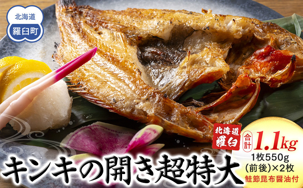 
知床羅臼産キンキの開き超特大2枚(鮭節昆布醤油付き) 生産者 支援 応援
