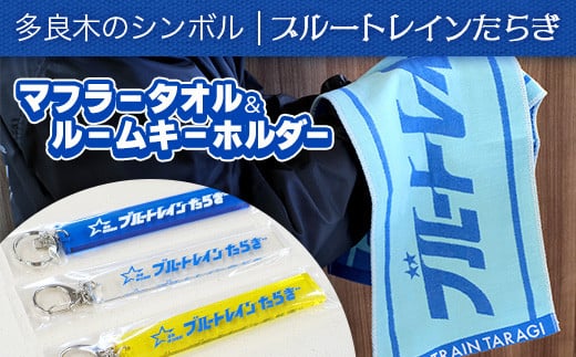 ブルートレインたらぎ オリジナル マフラータオル&ルームキーホルダーセット】