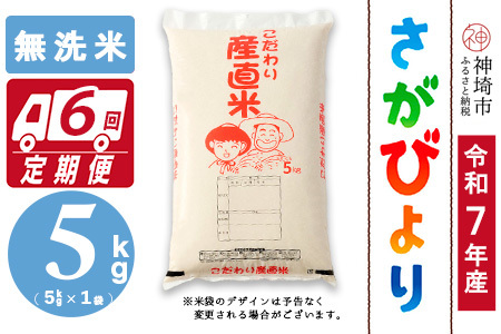 【令和7年産】さがびより 無洗米 5kg【6ヶ月定期便】農園(H061B37)