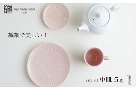 【波佐見焼】しのぎ 中皿 5枚セット（ピンク） 食器 皿 【一龍陶苑】 [CC17]  波佐見焼