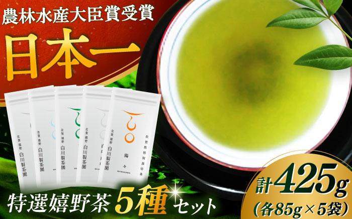 特選5種セット「雫」 計5袋 / 嬉野茶 / 佐賀県 / 白川製茶園 [41AIAB001]