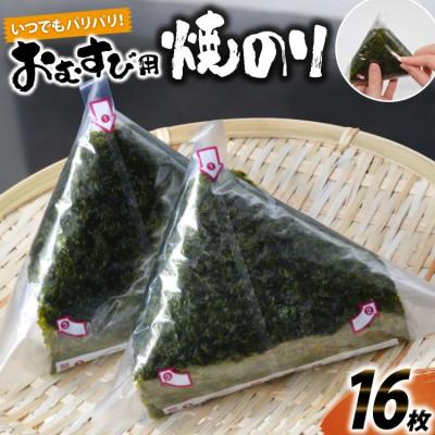 ふるさと納税 島原市 いつでもパリパリ!フィルム入りおむすび用焼のり(8個分)×2袋　DE293