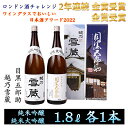 【ふるさと納税】2年連続金賞受賞 純米大吟醸 目黒五郎助 1800ml 1本 ＆ 純米吟醸 越乃雪蔵 1800ml 1本セット ( 日本酒 酒 お酒 地酒 飲み比べ )　【 新潟県 魚沼市 2023年人気返礼品 】