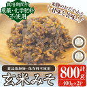 【ふるさと納税】《数量限定》玄米味噌(計800g・400g×2パック) 味噌 玄米味噌 大豆 麹 こうじ みそ汁 味噌汁 野菜炒め 田楽 化学肥料不使用 農薬不使用 有機 有機農業 有機肥料【雲月農園】