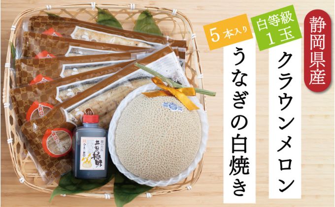 クラウンメロン【並（白等級）】1玉（1.3kg前後）＋うなぎ白焼（120g×5尾）セット