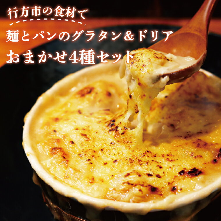 【ふるさと納税】 グラタン　行方市の食材で、麺とパンのグラタン＆ドリア　おまかせ4種セット(EO-3)