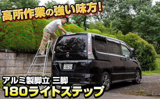 
            アルミ製脚立 三脚 180（長さ180㎝×幅108㎝(底部幅)） ライトステップ SE-6 【沖縄・離島配送不可】 岩手県 北上市 O0113 三協製作所 ※4月より価格変更となりました 
          