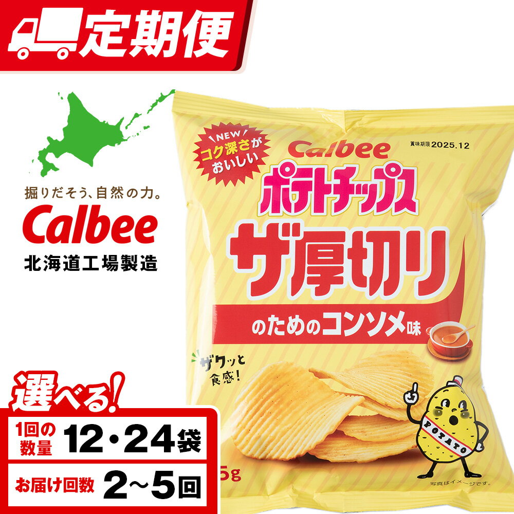 【ふるさと納税】【選べる定期便】ザ厚切りのための コンソメ味 選べる12〜24袋 1箱12袋入 カルビー ポテトチップス 《千歳工場製造》スナック お菓子 北海道 千歳 ポテチ ポテトチップス 北海道ふるさと納税 千歳市 ふるさと納税 ギフト ふるさと納税