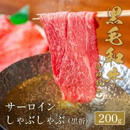 【化粧箱入り】 和牛セレブの鳥取和牛 サーロインしゃぶしゃぶ 200g【配送不可地域：離島】【1530386】