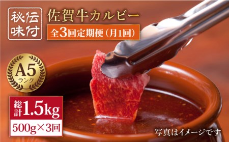 【全3回定期便】佐賀牛 味付け カルビー（500g）【肉の三栄】[HAA041] 黒毛和牛 牛肉 肉 カルビ 焼肉 BBQ 定期便 定期