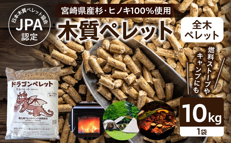 
                  都農町製造『木質ペレット(全木ペレット) 10kg』計1袋 杉 檜 天然 ストーブ ペレット 国産_T058-008
                