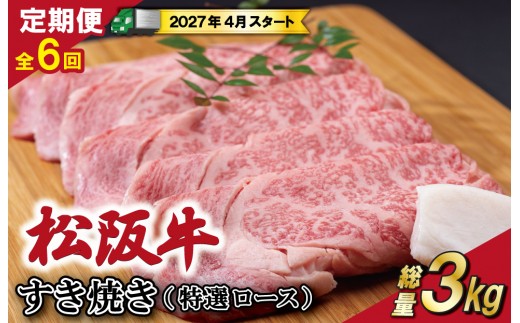 
                  【定期便全6回】 松阪牛 すき焼き （特選ロース） 500g 【受付時期・発送時期限定】 SS50
                