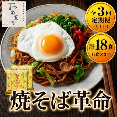 ふるさと納税 久喜市 【毎月定期便】【つむぎや】 焼そば革命 6食入 (合計18食)全3回