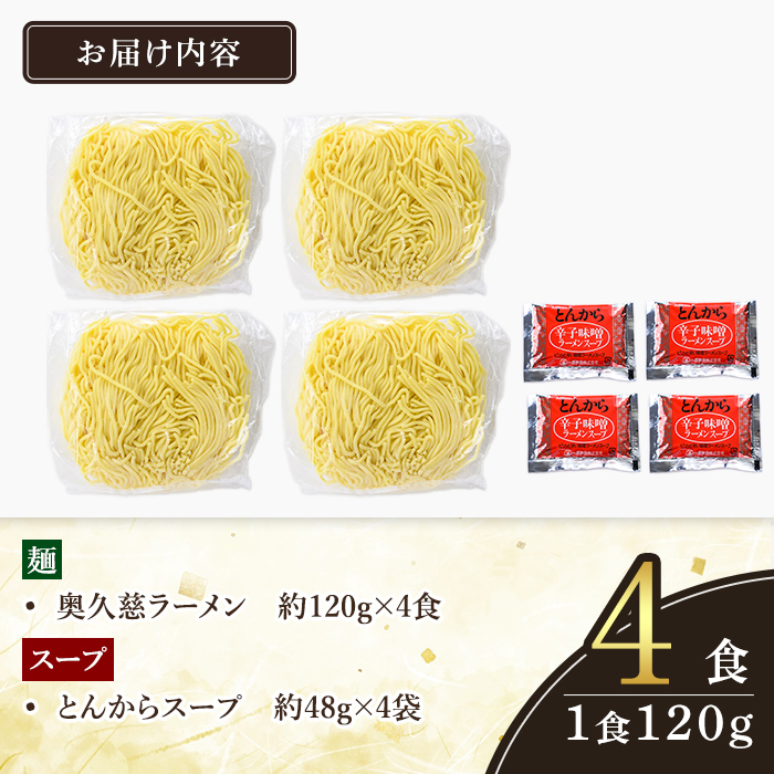 ＜すぐ届く！＞奥久慈ラーメン とんから 4食セット ラーメン 拉麺 らーめん とんから 豚骨 麺 生麺 スープ スープ付 個包装 小分け スピード発送 すぐ 届く 【（有）中橋製麺所】【ho1710】
