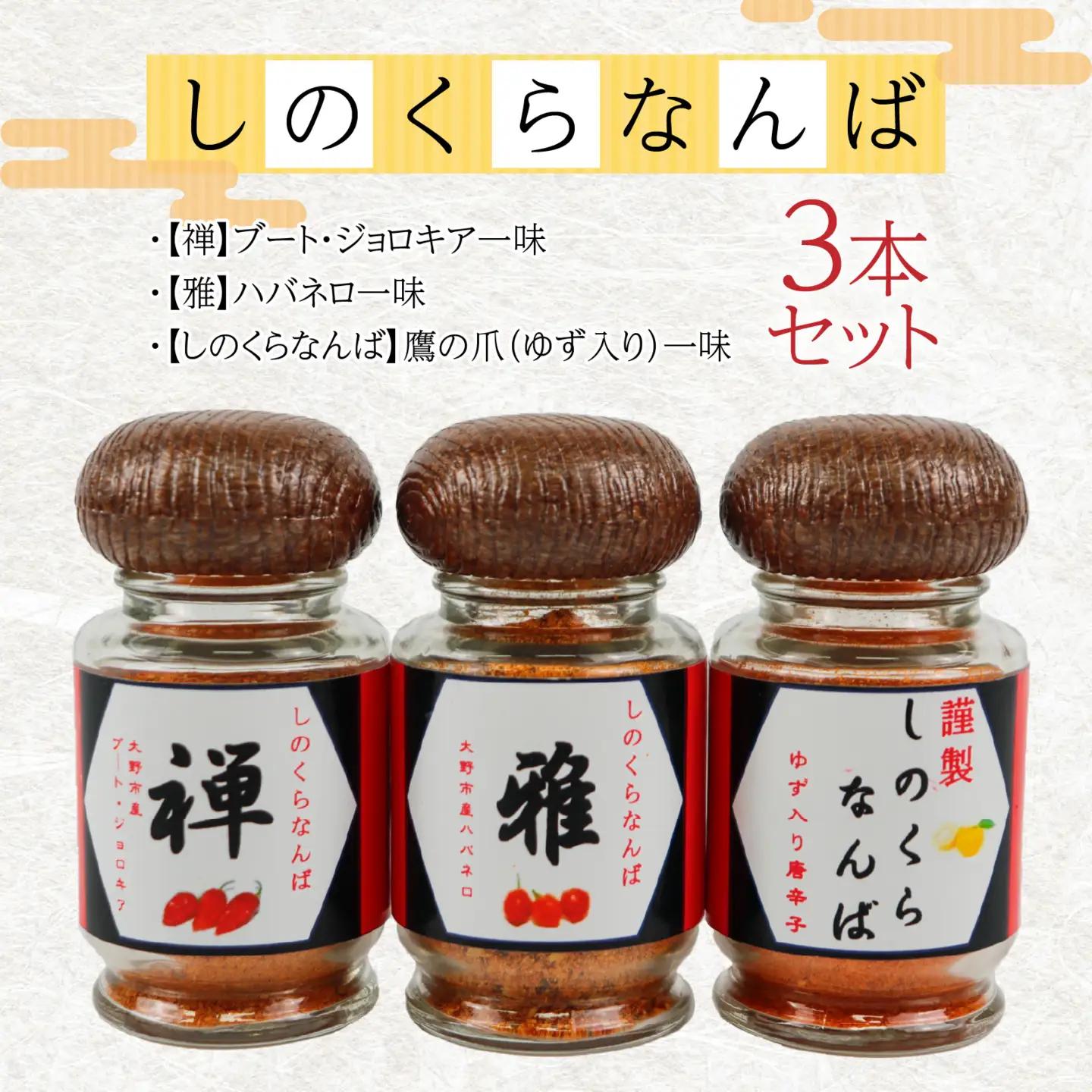 【道の駅人気商品】しのくらなんばシリーズ（ジョロキア・ハバネロ・鷹の爪）３本セット