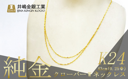 純金 造幣局検定刻印入り 純金 0.25ΦクローバーWネックレス 43cm
