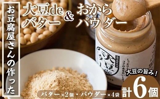 i207 大豆の旨味を引き出した！大豆deバター(140g×2)とおからパウダー(80g×4)国産大豆の旨味を凝縮！お豆腐屋さんのこだわりが凝縮！【出水食品】