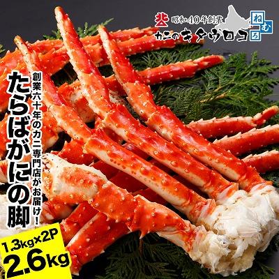 ふるさと納税 根室市 タラバガニ脚 1.3kg×2P E-25002