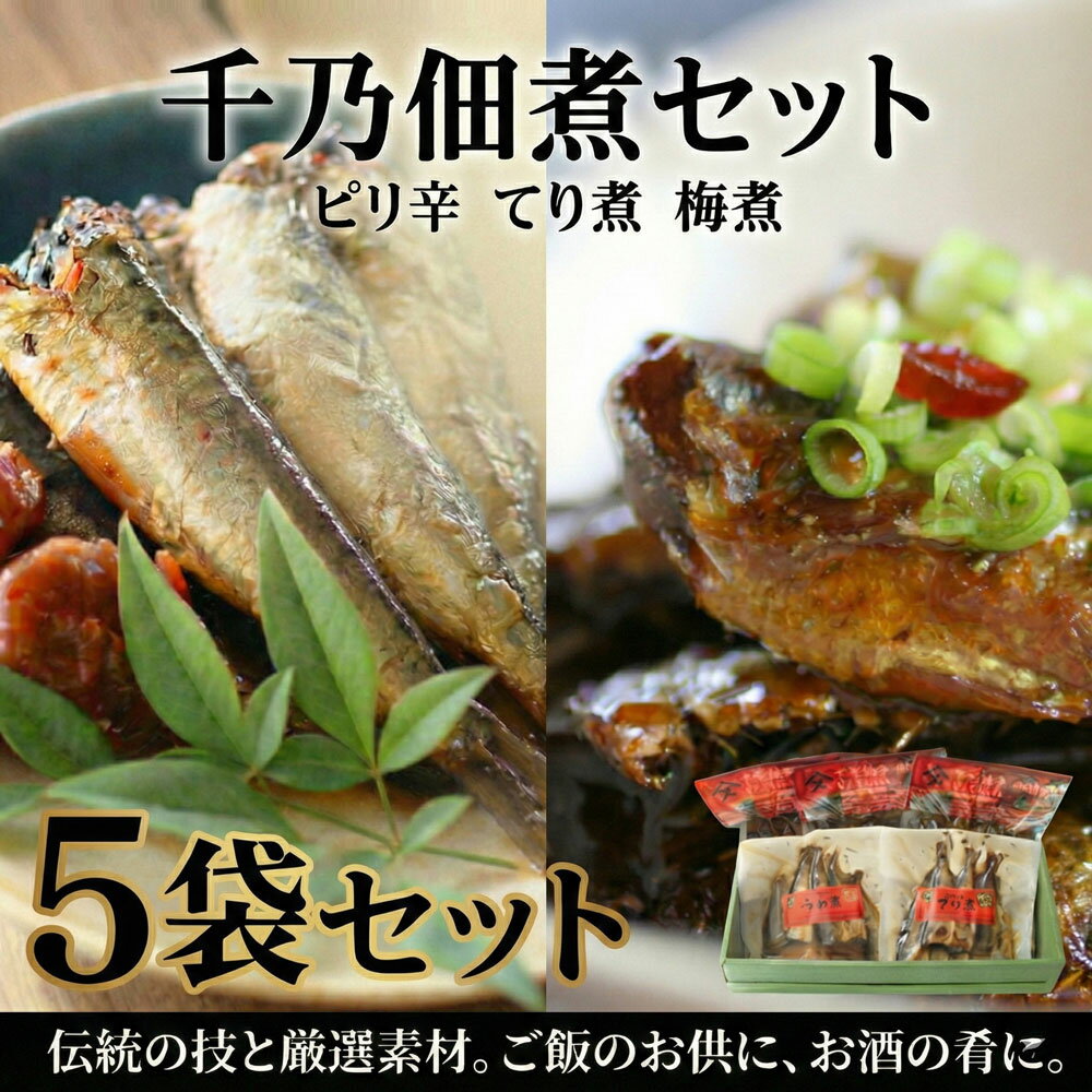 【ふるさと納税】 千乃佃煮セット（ピリ辛：3　てり煮：1　梅煮：1） ／ 千乃佃煮 佃煮 いわし 国産 魚介 加工品 ピリ辛 てり煮 梅煮 佃煮セット ご飯のお供 おかず 惣菜 和惣菜 老舗 小川屋味噌 ごはん ふるさと納税 魚料理 伝統調理 食卓 ご飯進む 送料無料 千葉県