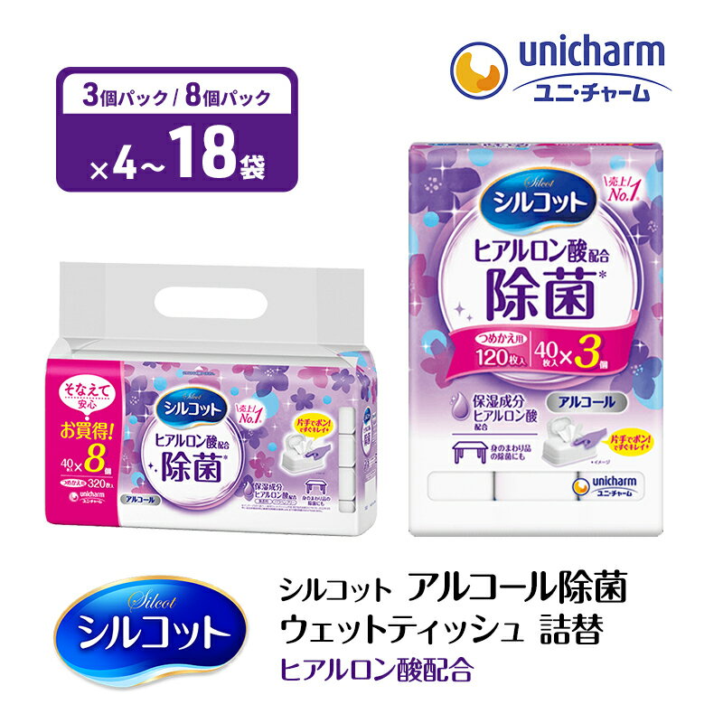 【ふるさと納税】シルコット ウェットティッシュ アルコール ヒアルロン酸配合 選べるパック数・数量 手拭き 外出時 食事前 手肌にやさしい 保湿成分配合 厚手 やわらか しっかり除菌 ユニ・チャーム