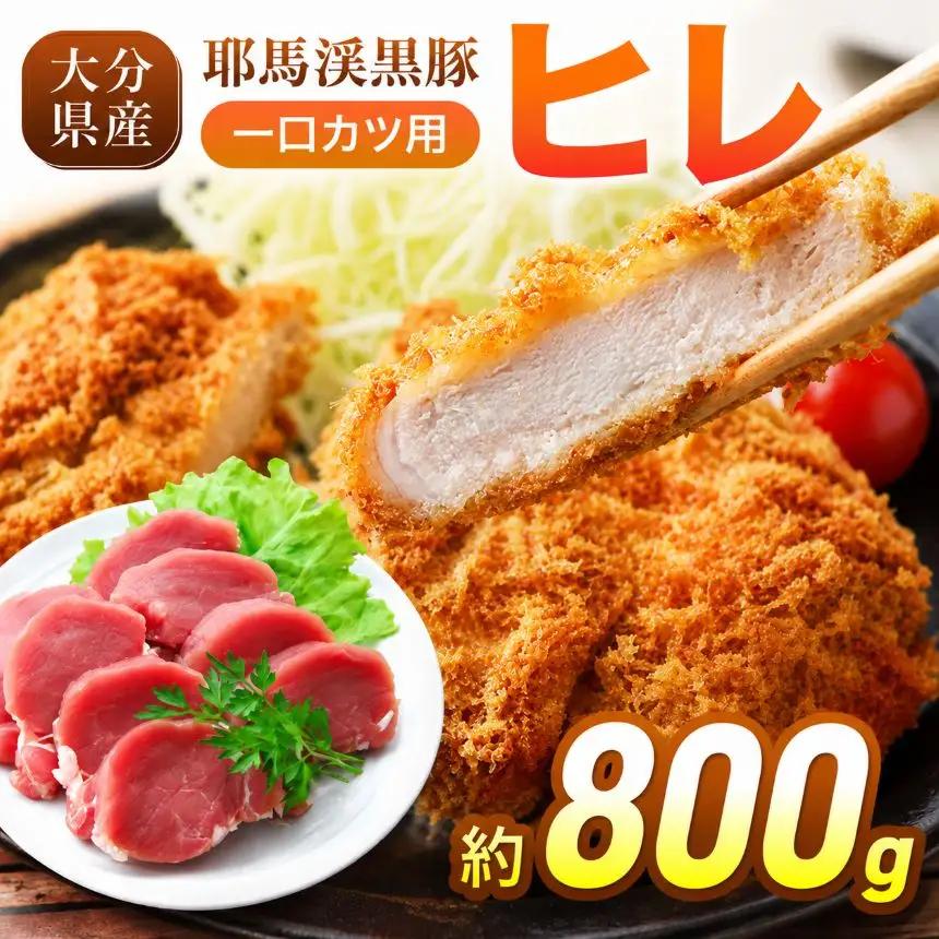 下郷農協の耶馬渓黒豚 ヒレ 一口カツ用 800g (200g×4パック）| お肉 豚 豚肉 ポーク 黒豚 ヒレカツ 国産 大分県 中津市