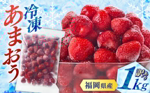訳あり品 【濃厚な味わい！】冷凍 いちご 「 博多 あまおう 」 1kg （ 加工用 ） ▼ 訳アリ 訳あり イチゴ 苺 冷凍  福岡 おすすめ 博多あまおう 冷凍あまおう 福岡 桂川町/株式会社やまやコミュニケーションズ[ADAN005]