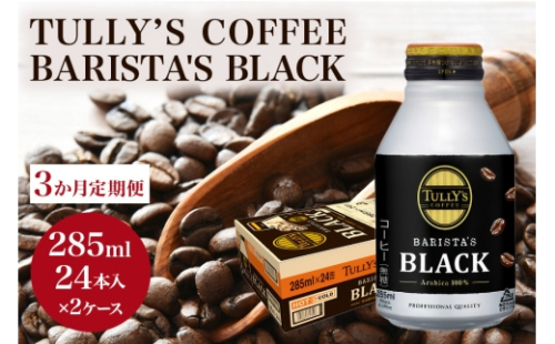 [No.5895-0430]【3カ月定期便】 TULLY'S COFFEE BARISTA'S BLACK (バリスタズブラック) 285ml×2ケース