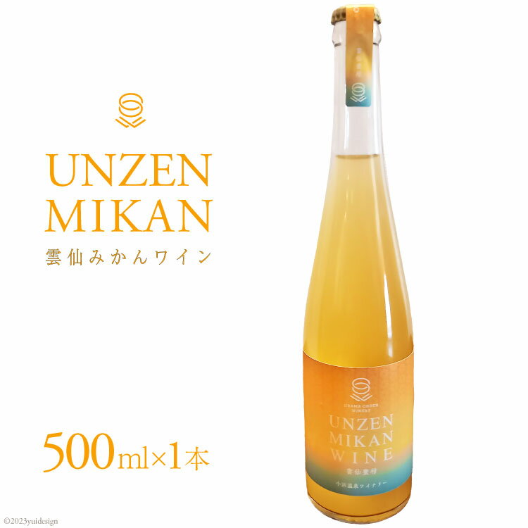 【ふるさと納税】雲仙みかん ワイン [小浜温泉ワイナリー 長崎県 雲仙市 item1755] ワイン 国産 日本 みかん 蜜柑 お酒 酒 果実
