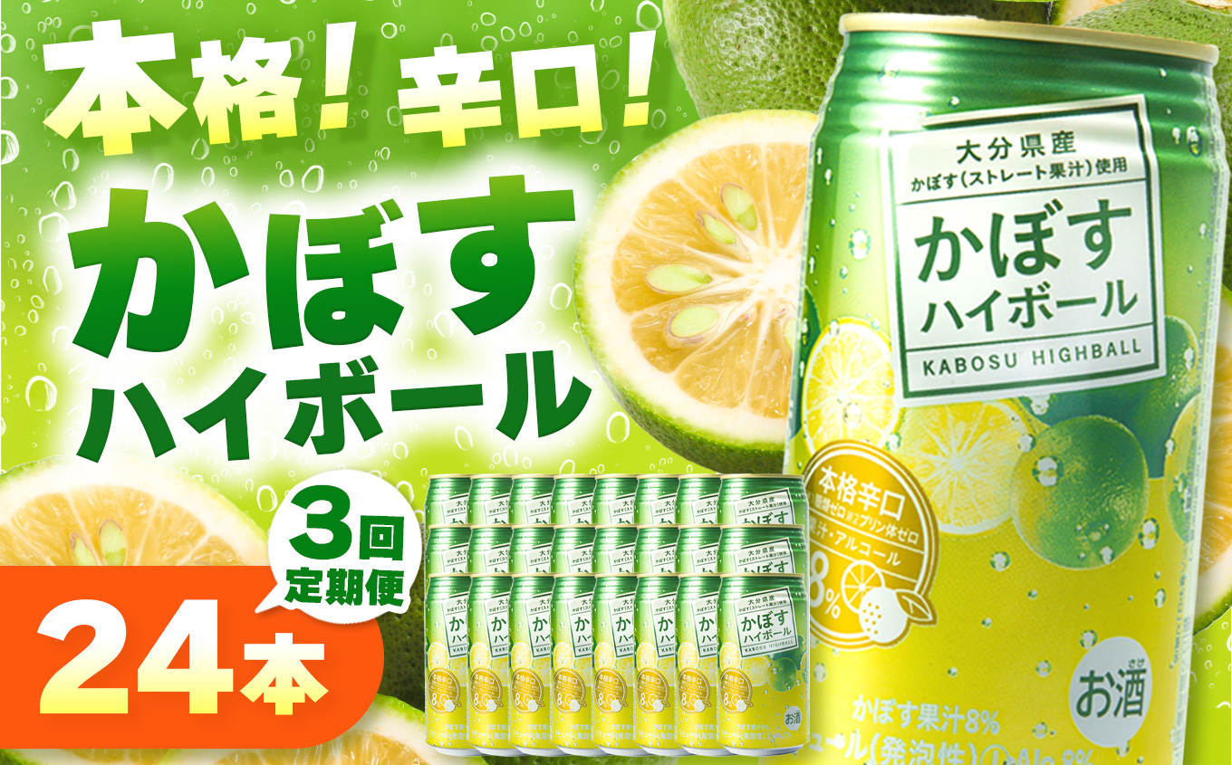 【定期便3回】かぼすハイボール 8% 340ml×24本×3回 | お酒 酒 アルコール アルコール8％ 大分県産かぼす使用 チューハイ かぼすサワー かぼす カボス ハイボール 定期 定期便 大分県 中津市