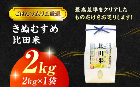 【令和7年産】島根県産「比田米きぬむすめ（広瀬町）」2kg(2kg×1) 島根県松江市/有限会社藤本米穀店[ALCG018]