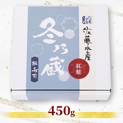 ふるさと納税 石狩市 季節限定　冬の蔵　佐藤水産の紅鮭の飯寿司　450g |  | 01