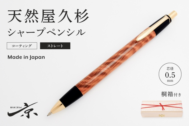 天然屋久杉シャープペンシル・ストレートタイプ(0.5mm)1本〈 ペン 文具 文房具 シャーペン 木軸 木製 ギフト 贈答 プレゼント 工芸品〉 