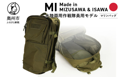 【自衛隊装備品モデル】（水陸両用作戦隊員用）マリンバッグ 「MIシリーズ」Made in MIZUSAWA&ISAWA 鞄 ミリタリー [AP002]