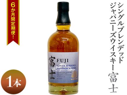 6か月間定期便！シングルブレンデッドジャパニーズウイスキー富士　1本◇ ｜ ウイスキー ハイボール 700ml 定期便 定期 6ヶ月 富士 国産 キリン KIRIN 麒麟 富士御殿場蒸溜所 ジャパニーズウイスキー ウィスキー お酒 酒 家飲み 静岡県 御殿場