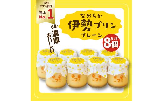 2026 なめらか伊勢プリン 8個セット　スイーツ 菓子 洋菓子 生菓子 三重県 伊勢志摩